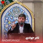 دانلود مداحی مسجد کوفه ده سلطان یخیلدی از نادر جوادی